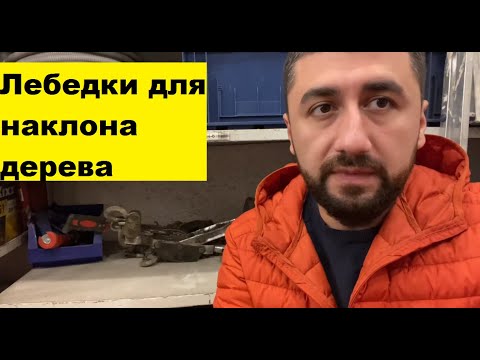Видео: Лебедки для наклона дерева