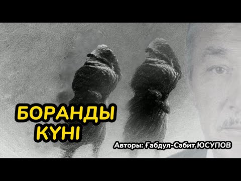 Видео: БОРАНДЫ КҮНІ