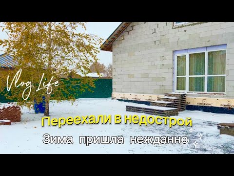 Видео: ПЕРЕЕХАЛИ В НЕДОСТРОЙ #24 🏗️ Зима пришла нежданно🤷🏻‍♀️ ГАЗИФИКАЦИЯ - вопрос открытый⚠️