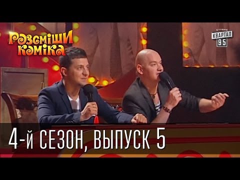 Видео: Рассмеши Комика 4-й сезон выпуск 5 от 1 декабря 2012