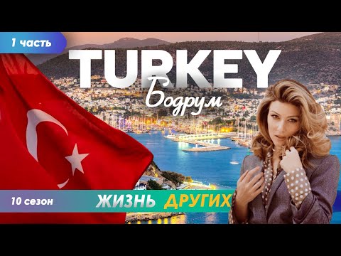 Видео: Турция - Бодрум - часть 1 | Жизнь других | ENG audio| 16.06.2024 |