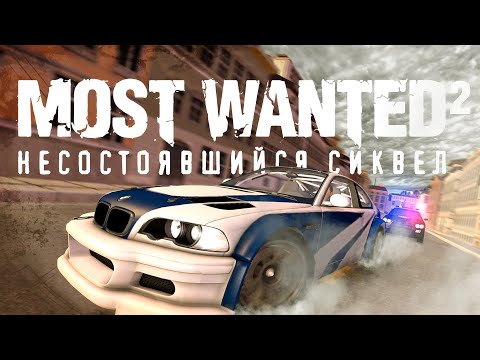 Видео: NFS Most Wanted 2 - несостоявшийся сиквел [Кладбище игр #5]