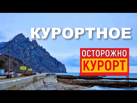 Видео: Крым. Курортное. А где КУРОРТ?