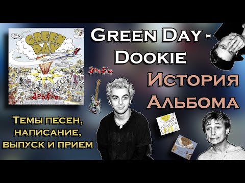 Видео: Green Day - Dookie (1994) / История альбома, песен, участников и многого другого