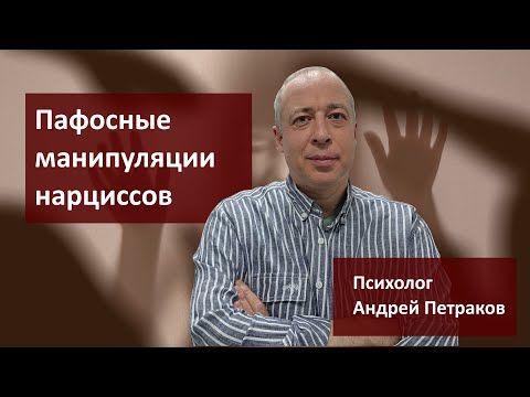 Видео: Пафосные манипуляции нарциссов и других абьюзеров