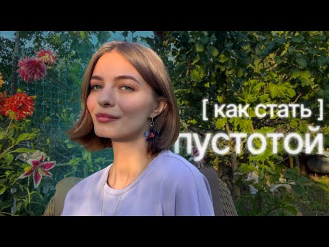 Видео: Как стать пустотой? 
