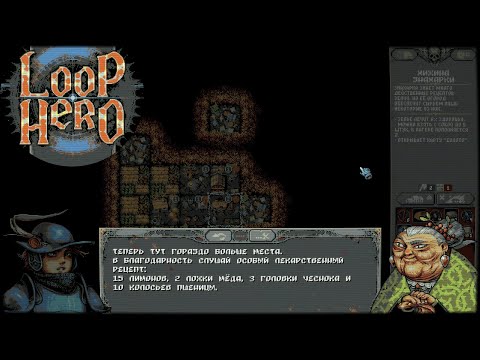 Видео: LOOP HERO #10 - СЕКРЕТНЫЙ РЕЦЕПТ