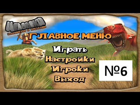 Видео: Прохождение / Walkthrough - Человеки. Знакомства с предками (The Humans) Мир 6