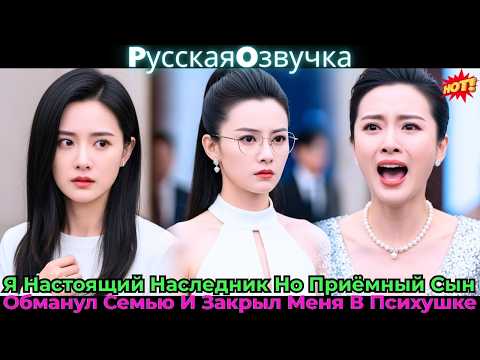 Видео: 🔥Я Настоящий Наследник, Но Приёмный Сын Обманул Семью И Закрыл Меня В Психушке!💥#ceo #drama #дорама