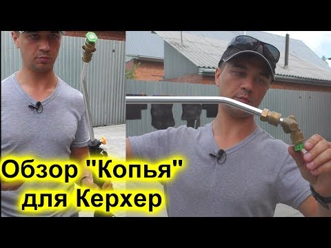 Видео: Обзор "Копья"  для мойки Керхер - насадка для мойки Керхер