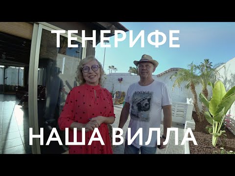 Видео: Мы купили Виллу на Тенерифе в Канарском стиле. Обзор.