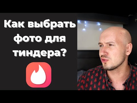 Видео: Какие выбрать фотография для анкеты в тиндер