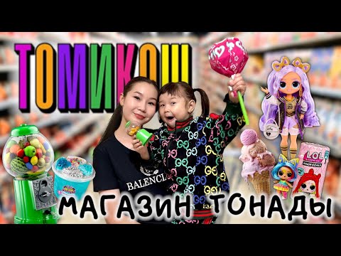 Видео: ТОМИКОШты магазинге апардым🥳🎂🍰🍭🧃🍫🍿🍩 КОПЖАСАРОВЫ кездестім🥰❤️ @kopzhasarovy 💜💚💙🧡