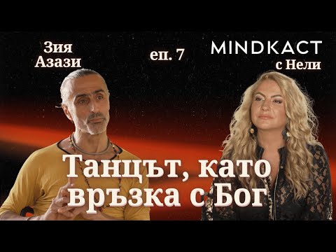 Видео: Премиера: Танцът, като връзка с Бог | еп. 7 | MindKacт