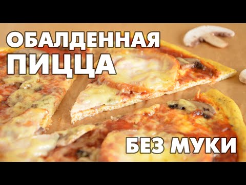 Видео: Обалденная низкокалорийная пицца