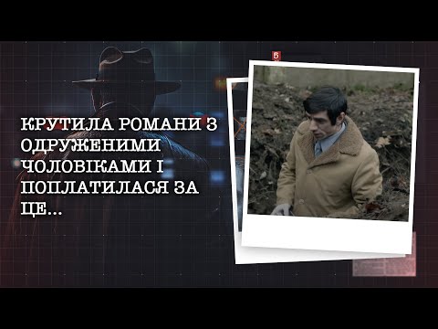 Видео: КРУТИЛА РОМАНИ З ОДРУЖЕНИМИ ЧОЛОВІКАМИ І ПОПЛАТИЛАСЯ ЗА ЦЕ...