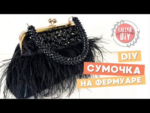 Видео: Все секреты изготовления сумочки на фермуаре с винтами. Чертеж, пошив DIY