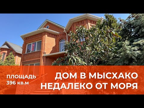 Видео: Дом в Мысхако 396 кв.м, участок 10 соток, с мебелью. Цена 31,8 млн