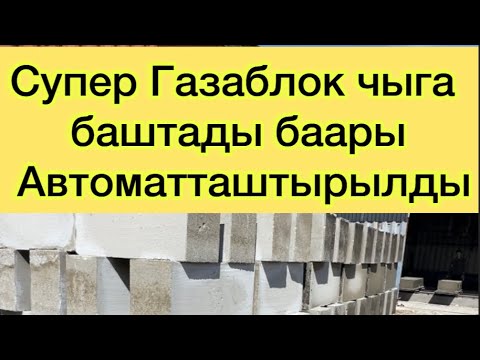 Видео: Сапаттуу Газаблок Талас шаарынан чыгып баштады