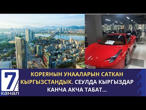 Видео: КОРЕЯНЫН УНААЛАРЫН САТКАН КЫРГЫЗСТАНДЫК. КОРЕЯДА КҮНҮНӨ КАНЧА АКЧА ТАБЫШАТ? / 1-БӨЛҮК