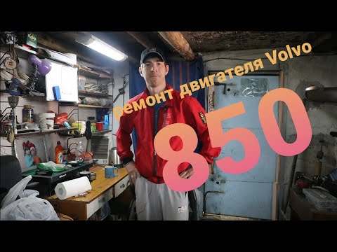 Видео: ремонт двигателя volvo 850