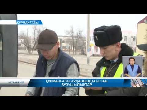 Видео: ҚҰРМАНҒАЗЫ АУДАНЫНДАҒЫ ЗАҢ БҰЗУШЫЛЫҚТАР