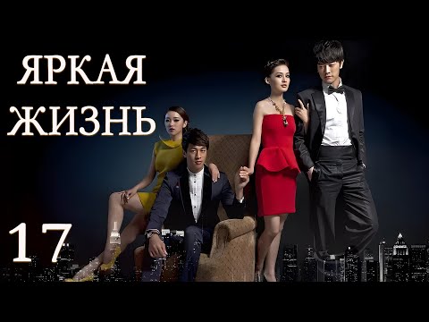 Видео: Яркая жизнь 17 серия (русская озвучка) дорама The Bright Life