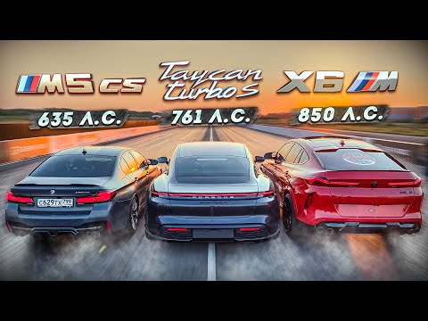 Видео: M5 CS vs 761 л.с. Taycan vs 850 л.с. X6M. КТО КОГО? BMW M5 CS vs PORSCHE Taycan Turbo S vs BMW X6M.