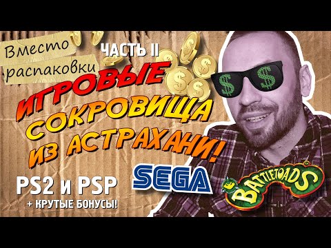 Видео: РЕДКИЕ игры на PS2 и PSP + крутые ЖАБЫ! (Вместо распаковки)