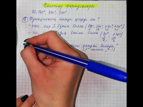Видео: 9-сынып. Келтіру формулалары