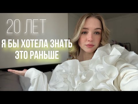 Видео: Вещи, которые я бы хотела знать в 20 // не совершай, эти ошибки