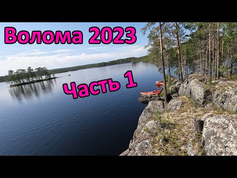 Видео: Сплав по реке Волома (Карелия) 20-29 июня 2023 (Пенинга-Маслозеро-Сяргозеро). Часть 1.
