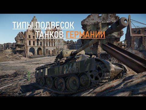 Видео: Типы подвесок танков Германии.  War Thunder.