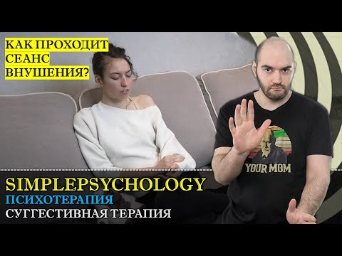 Видео: Психотерапия #42. Суггестивная терапия и лечение внушением от Экзорцистов до Кашпировского.