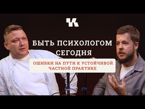 Видео: Как быть психологом сегодня?