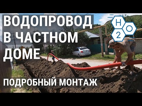 Видео: Водопровод в частном доме. Пример нашей работы!