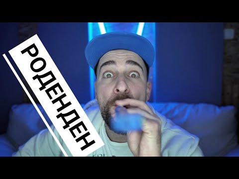 Видео: Кој те праша?! - Роденден