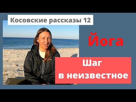 Видео: 2.Трансформация. Предпринятые шаги - шаг в неизвестное.