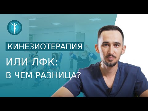 Видео: 🚶‍♀️ Чем отличается кинезиотерапия от ЛФК, особенность и преимущества. Кинезиотерапия и ЛФК. 12+