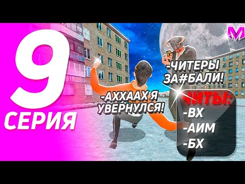 Видео: БУДНИ ЛИДЕРА ТАМБОВСКОГО ОПГ НА МАТРЁШКЕ РП! #9 - НА БИЗВАРЕ ПОПАЛИСЬ ЧИТЕРЫ (CRMP MOBILE)