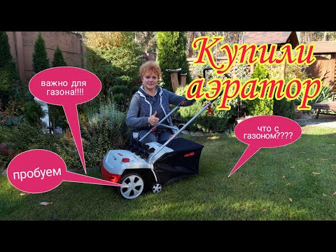 Видео: Купили аэратор.Наш первый опыт.Скарификация газона осенью.  Все что нужно для красивого газона.
