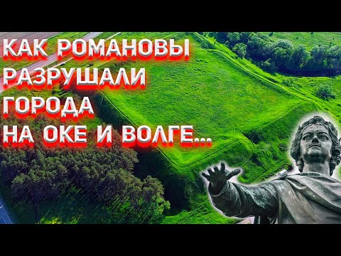 Видео: Как Романовы разрушали города на Оке и Волге...