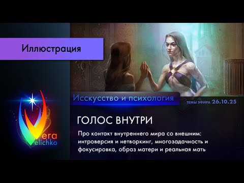 Видео: Стрим #369: ГОЛОС ВНУТРИ: про контакт внутреннего мира со внешним