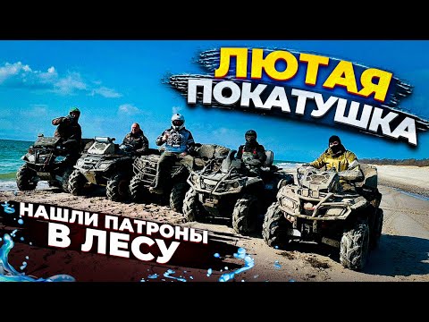 Видео: Нашли ПАТРОНЫ в лесу! ЛЮТАЯ покатушка до моря!