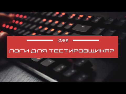 Видео: Урок 13. Логи и Graylog для тестировщика[тестировщик с нуля]