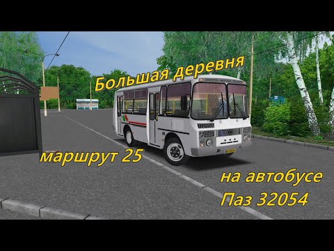 Видео: Большая деревня, маршрут 25 на автобусе ПАЗ 32054. OMSI 2
