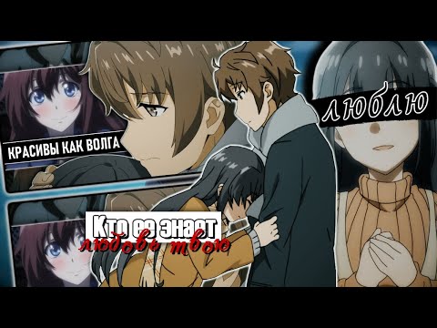 Видео: AMV「Аниме клип」 — Кто ее знает любовь твою? (Happy Birthday Melanthe)