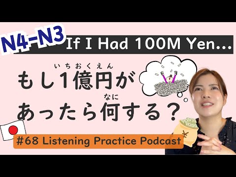 Видео: 【N4-N3】Если бы у меня было 100 миллионов иен｜ Практика аудирования японского языка #68