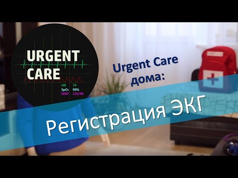 Видео: Регистрация ЭКГ