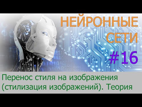 Видео: Теория стилизации изображений (Neural Style Transfer) | #16 нейросети на Python